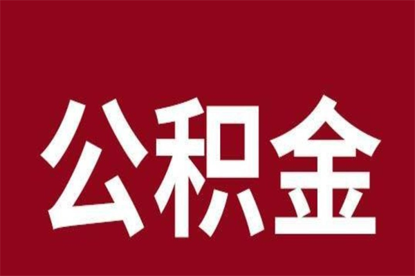 焦作公积金取了有什么影响（住房公积金取了有什么影响吗）